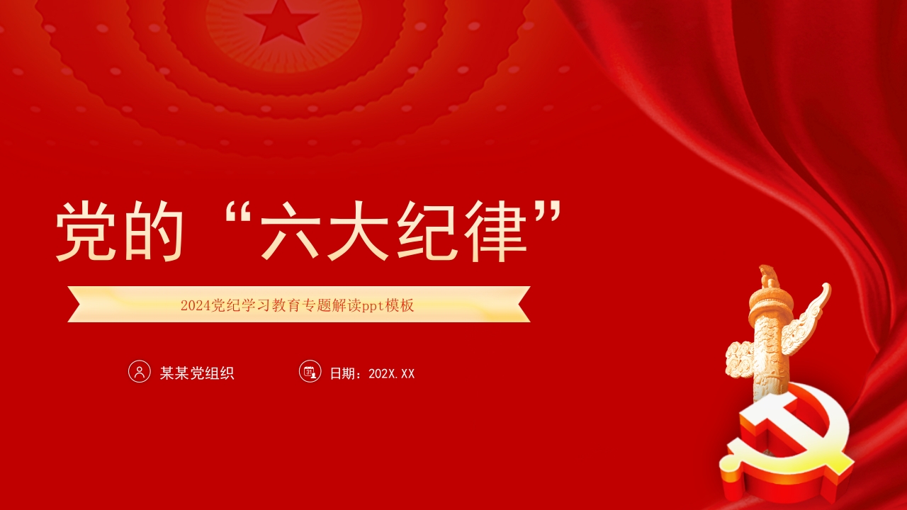 2024党的六大纪律党纪学习教育微党课ppt模板