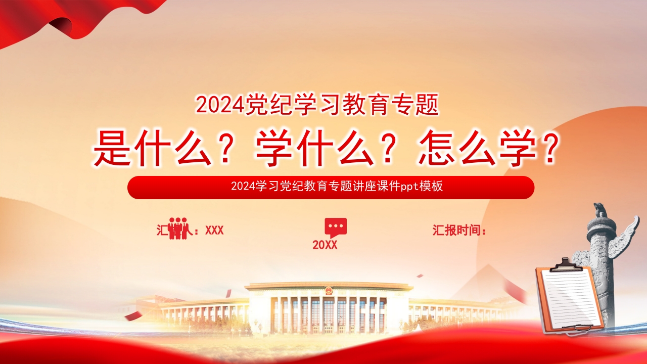 2024党纪学习教育专题是什么学什么怎么学党的纪律建设PPT模板
