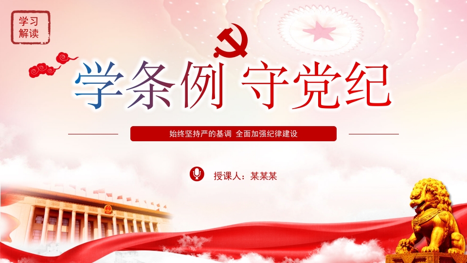 2024学条例守党纪学习教育微党课ppt模板