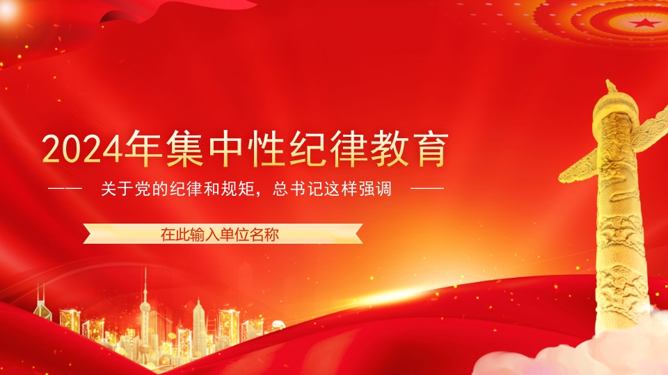党纪学习教育专题：严明党的纪律和规矩的重要论述PPTppt模板