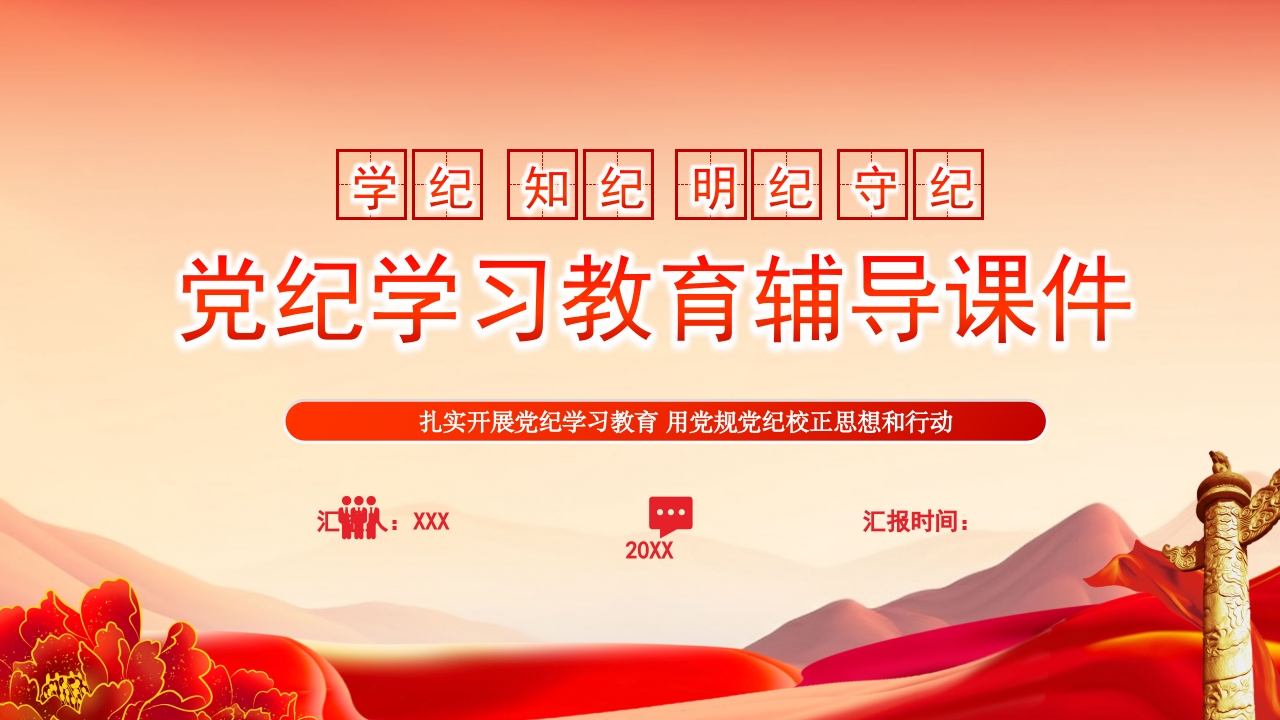 2024学纪知纪明纪守纪党纪学习教育专题辅导微党课ppt模板