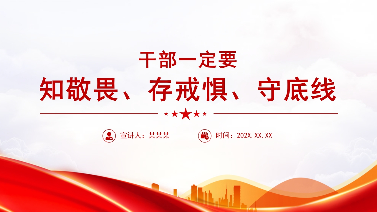 知敬畏、存戒惧、守底线2024党纪学习教育专题党课ppt模板