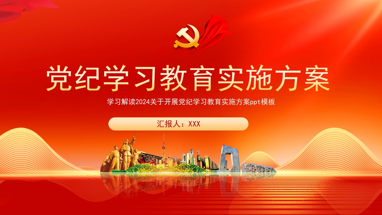 2024年关于开展党纪学习教育实施方案PPT模板