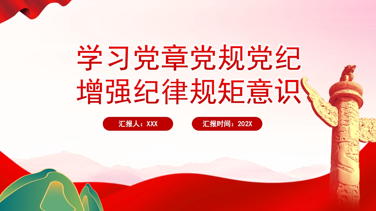 学习党章党规党纪增强纪律规矩意识PPT课件
