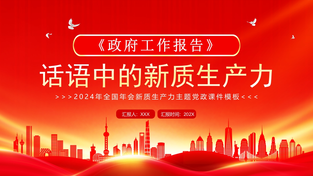 2024学习语中的新质生产力党课ppt模板