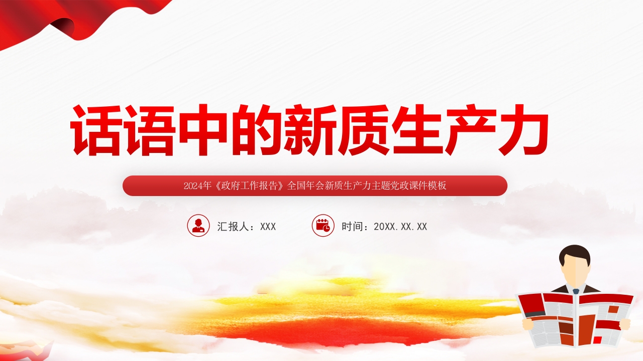 话语中的新质生产力主题专题党课ppt模板