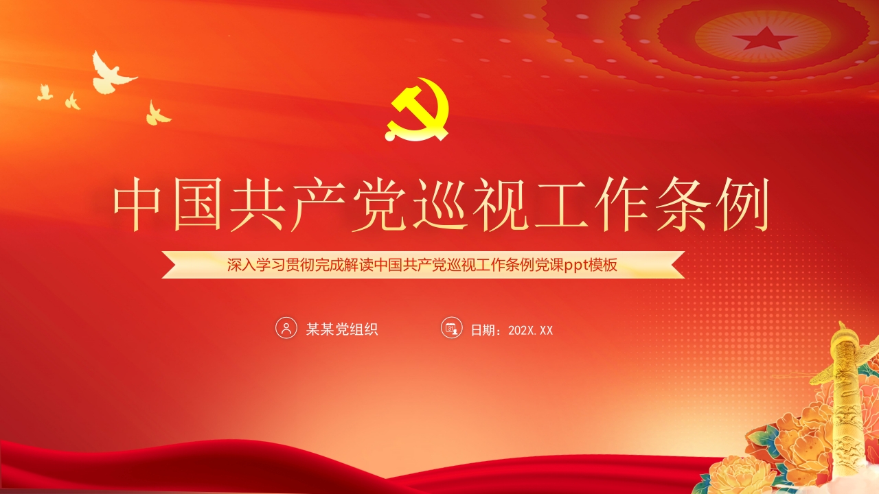 中国共产党巡视工作条例专题党课ppt模板