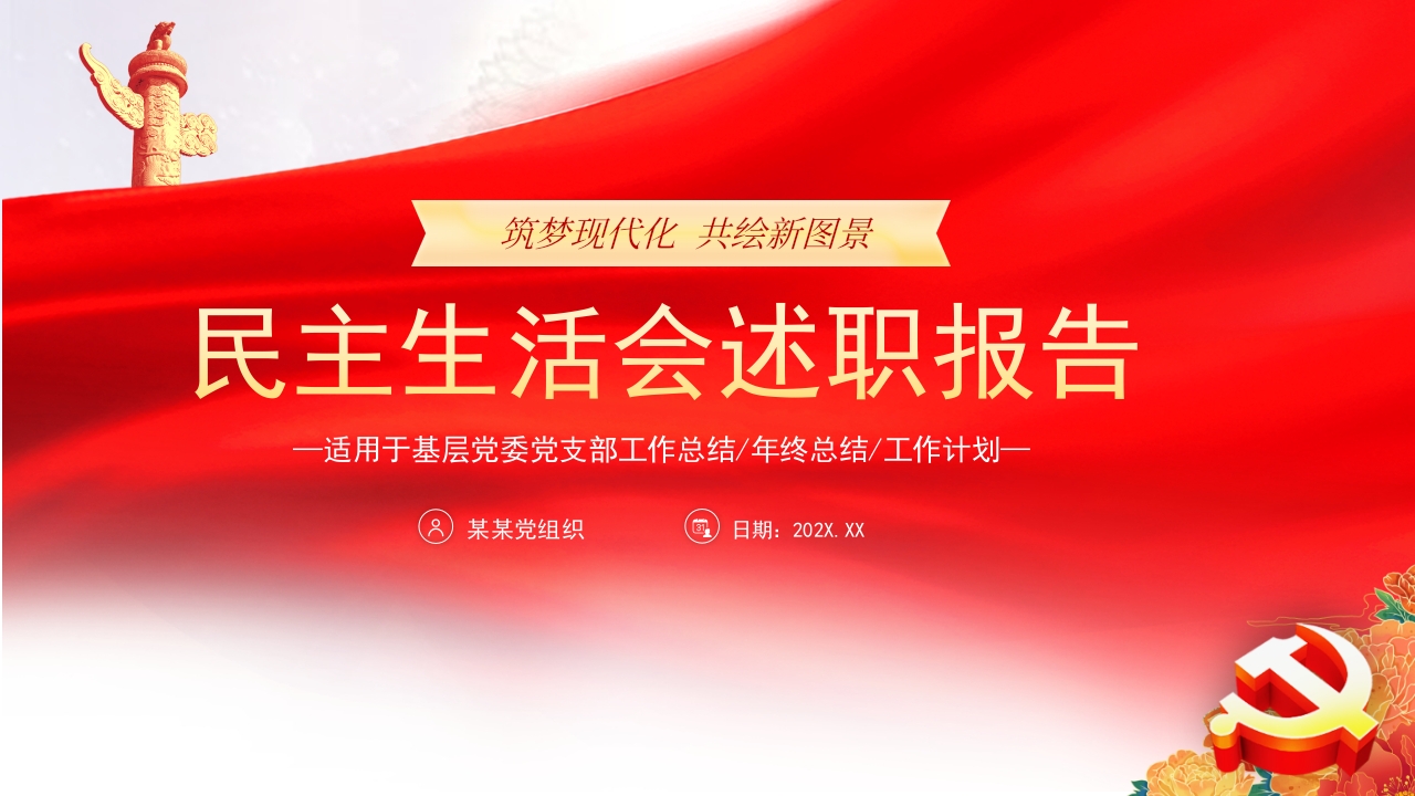 2024年民主生活会专题党课ppt模板