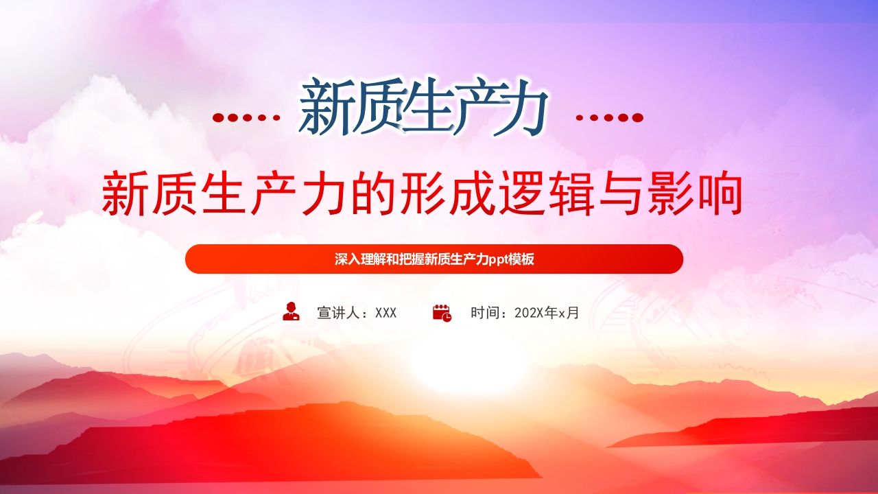 新质生产力的形成逻辑与影响专题党课ppt模板