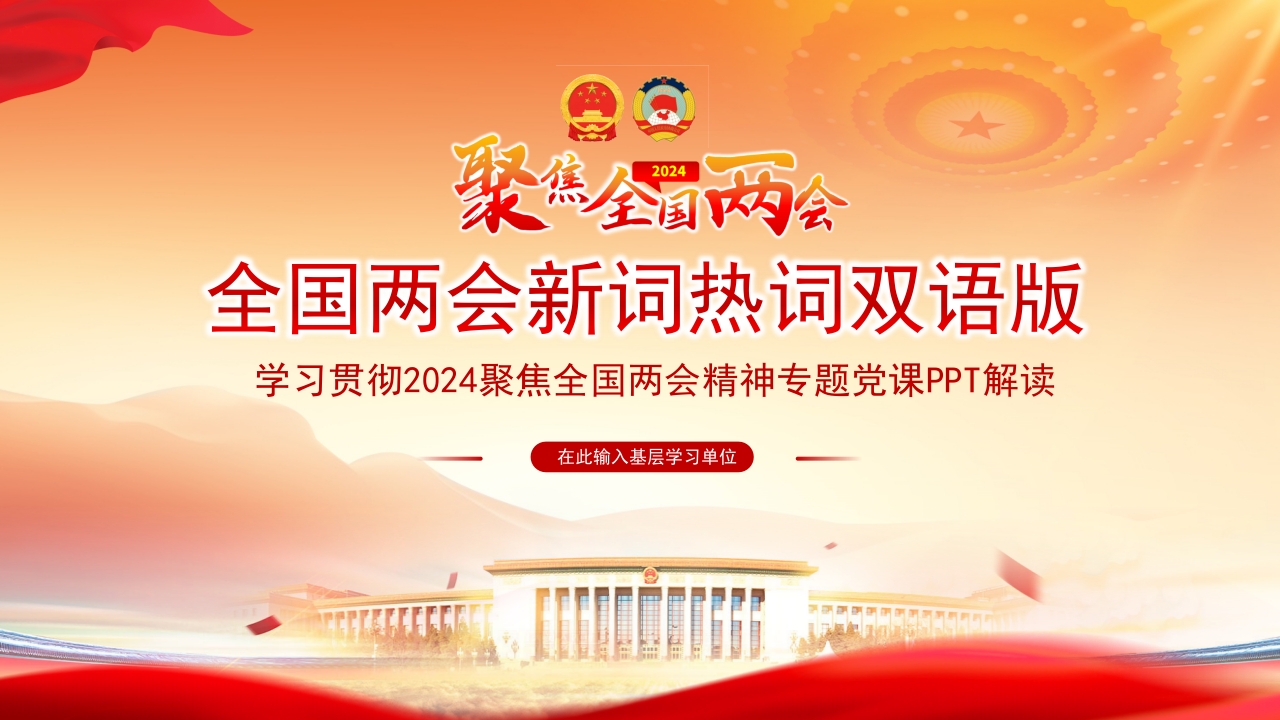 全国两会新词热词双语版2024专题党课ppt模板