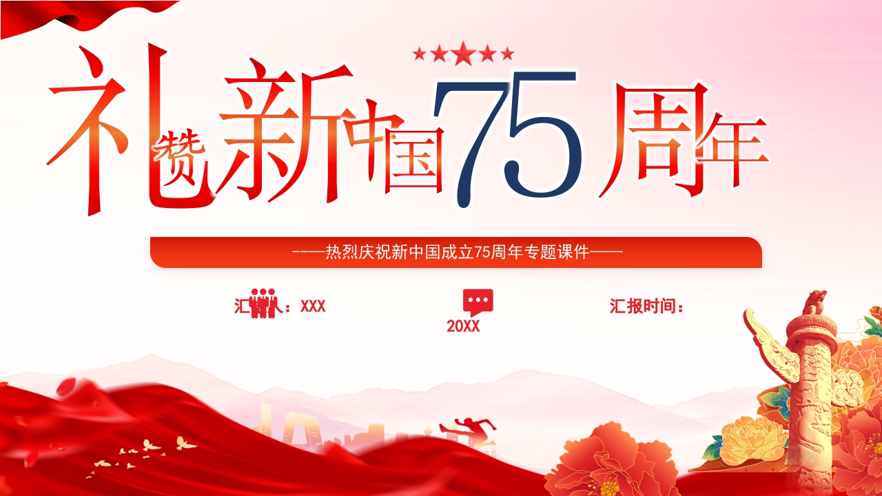 2024庆祝新中国成立建国七十五周年专题党课ppt模板