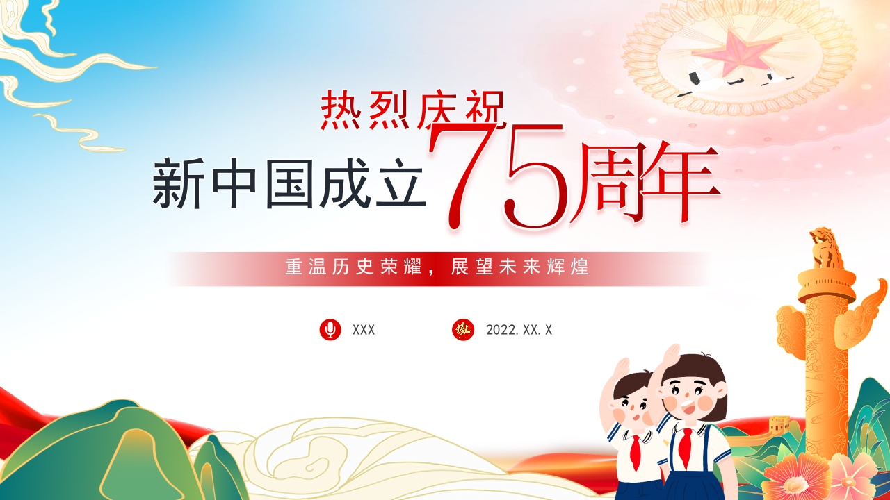 2024年热烈庆祝新中国成立75周年专题党课ppt模板