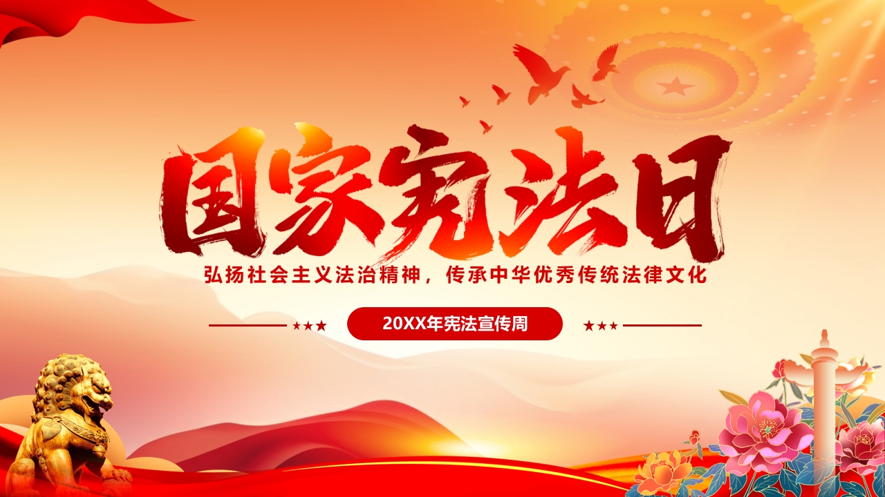 202XX年宪法宣传周专题党课ppt模板