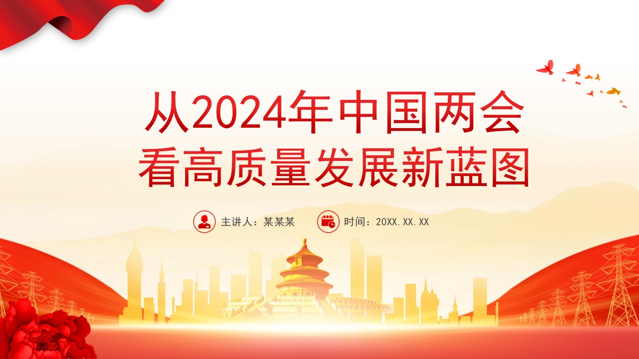 2024从中国两会看高质量发展新蓝图两会专题党课ppt模板