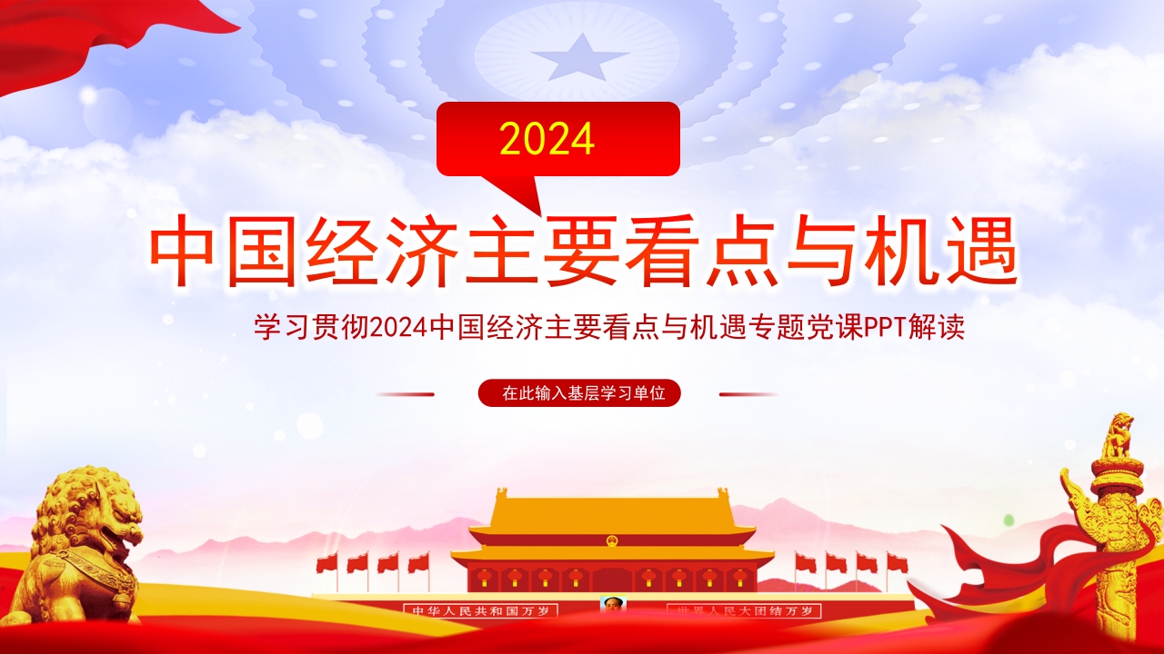 2024中国经济主要看点与机遇专题党课ppt模板