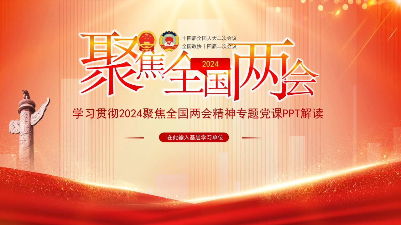 学习贯彻2024聚焦全国两会精神专题党课PPT解读