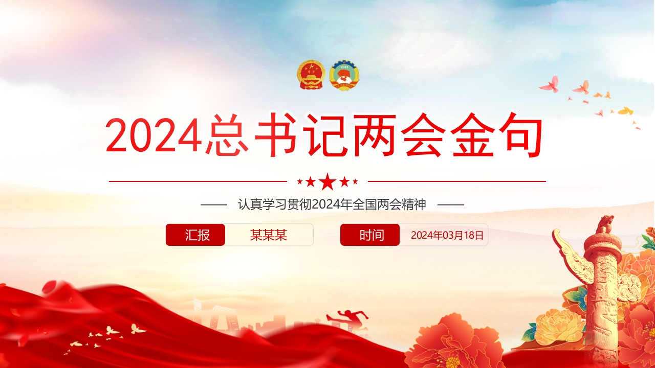 2024全国两会总书记金句合集PPT两会精神