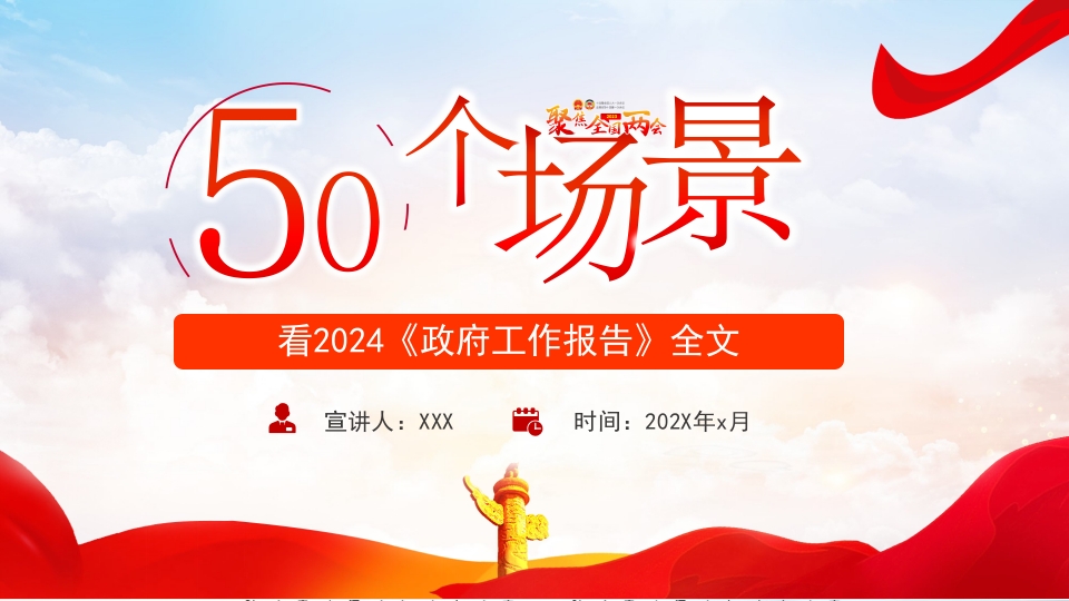通过50个场景看2024《政府工作报告》全文两会学习党课下载