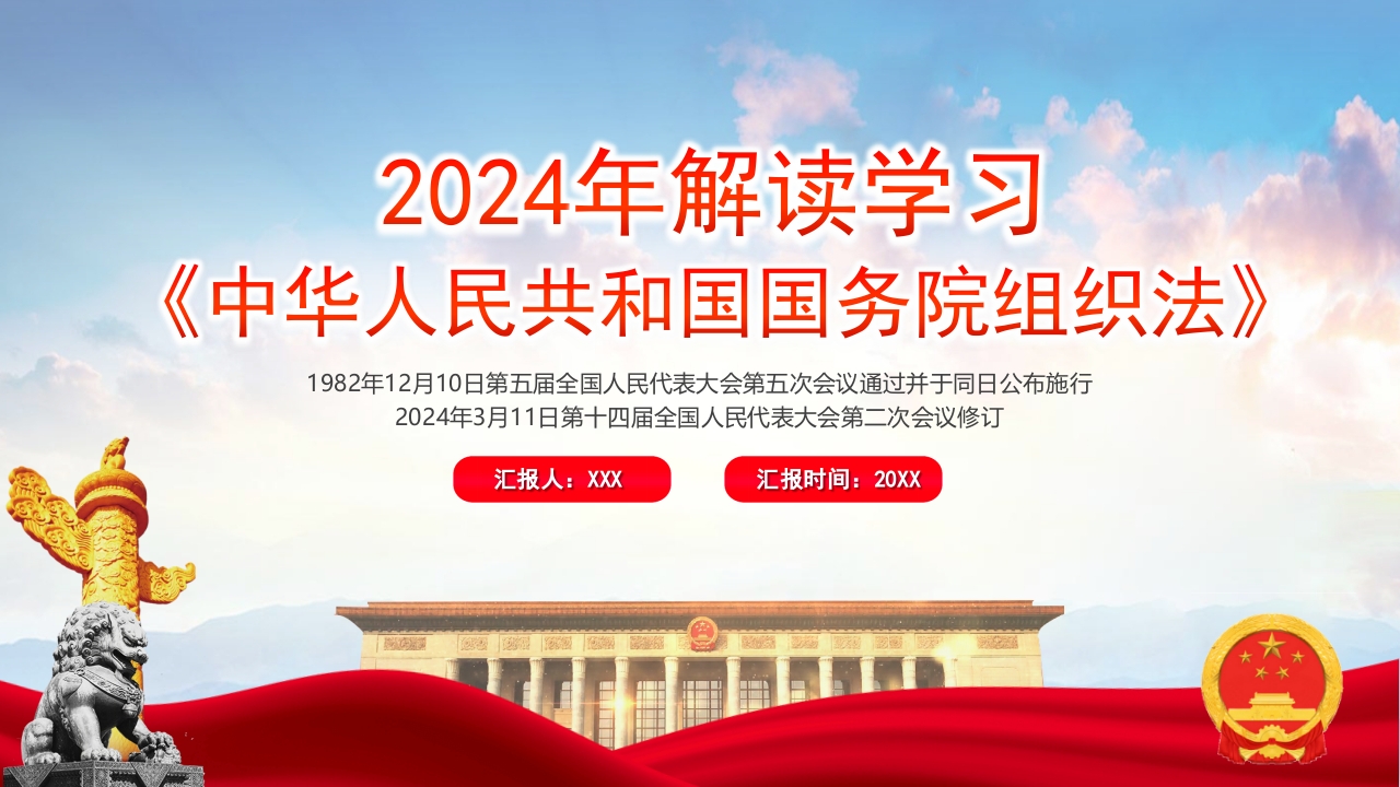 2024年解读学习中国人民共和国国务院组织法专题党课ppt模板