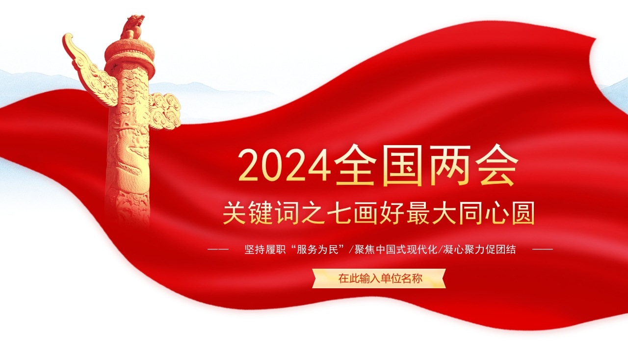 2024全国两会关键词之七画好最大同心圆微党课下载专题党课ppt模板