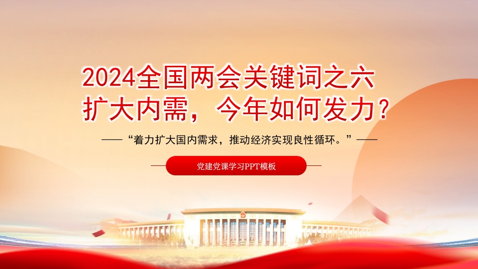 2024全国两会关键词之六扩大内需今年如何发力专题党课ppt模板