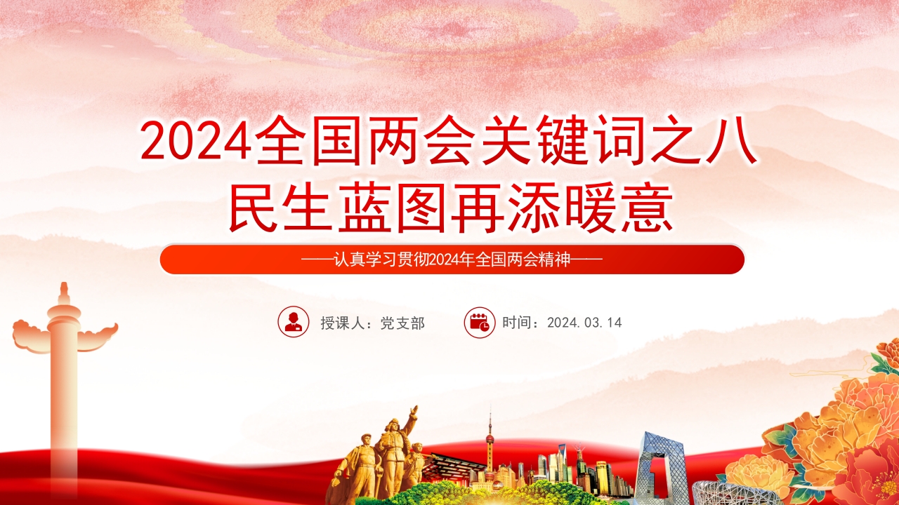 2024两会关键词之八民生蓝图再添暖意PPT党课课件