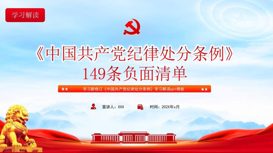 《中国共产党纪律处分条例》149条负面清单PPT课件