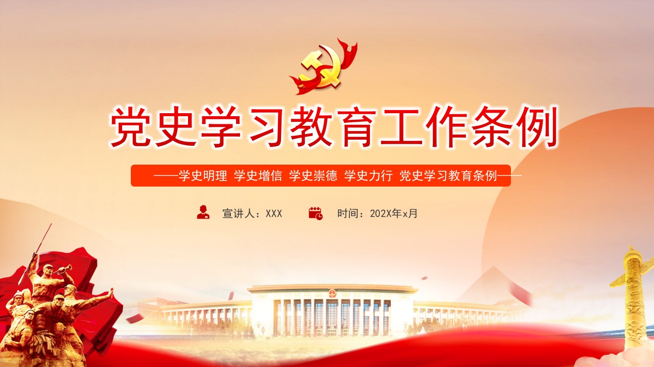 红色党史学习教育工作条例 专题党课ppt模板