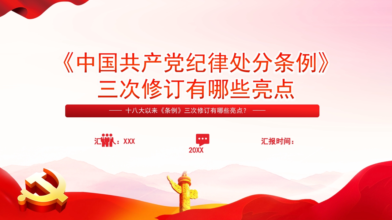 《中国共产党纪律处分条例》三次修订有哪些亮点党纪学习教育课件