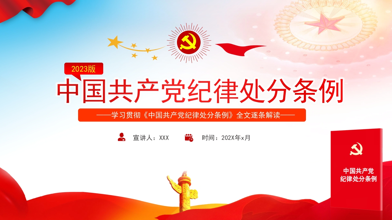 纪律处分条例2024解读专题党课ppt模板