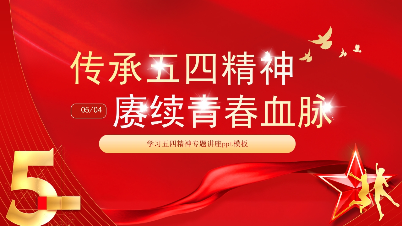 传承五四精神通用专题团课ppt模板