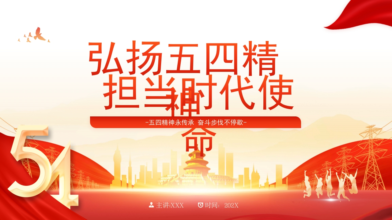 弘扬五四精神2024专题团课ppt模板