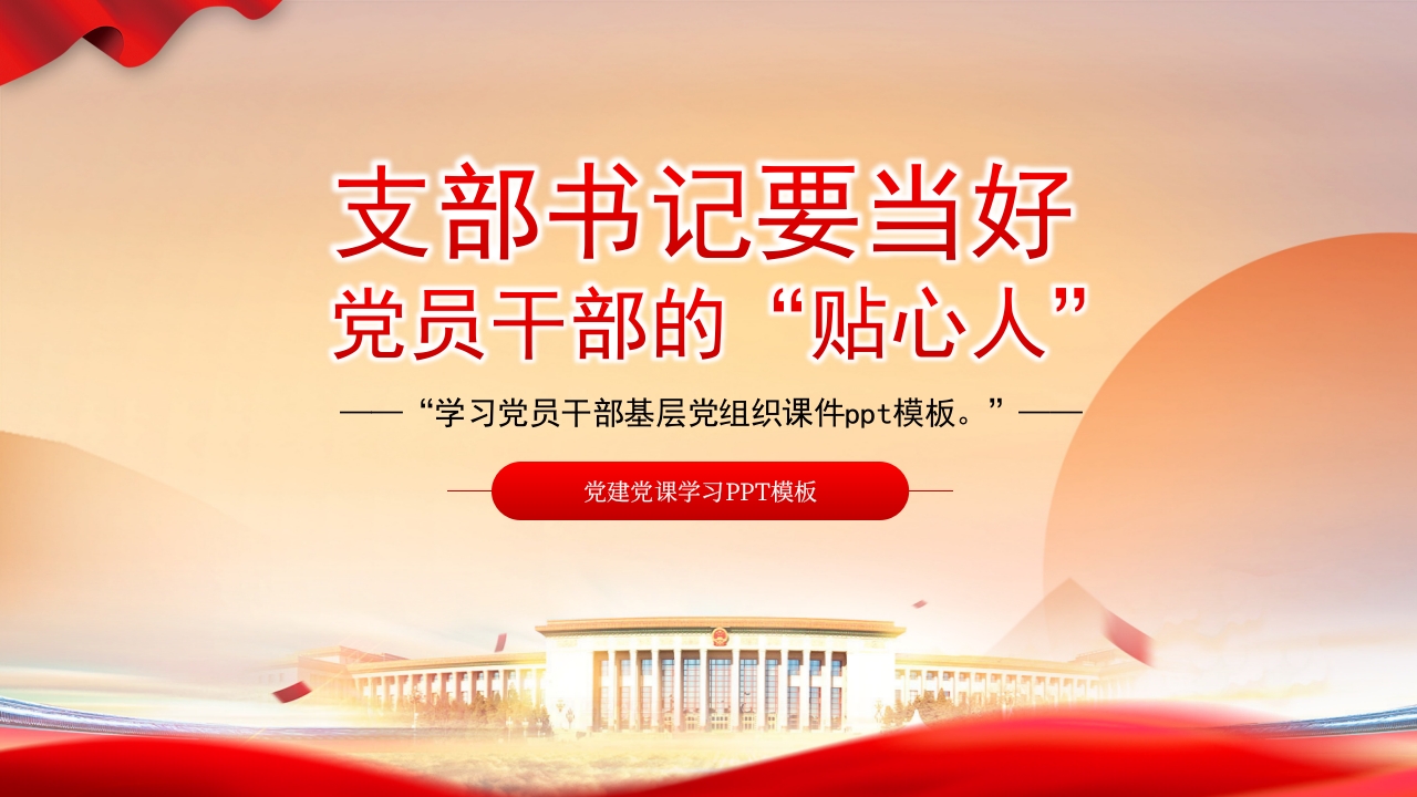 支部书记要当好党员干部的贴心人专题党课ppt模板