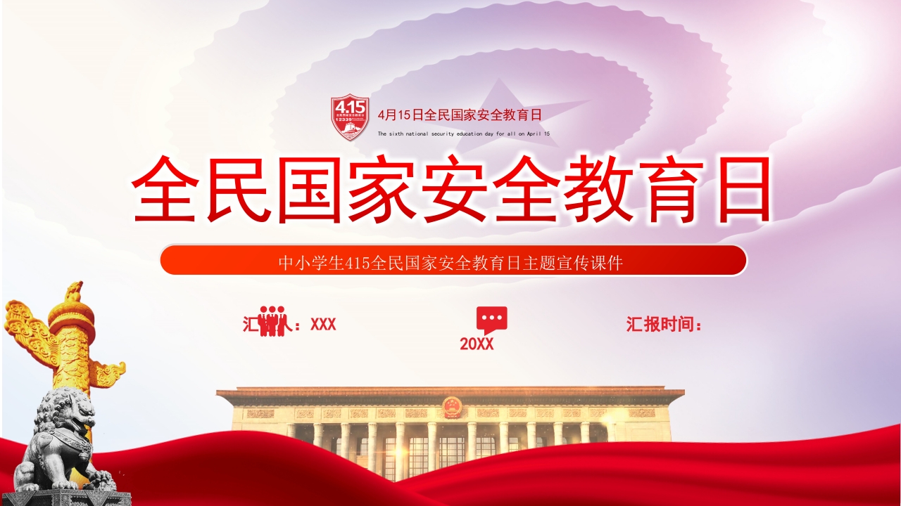 2国家安全教育日主题班会课件模板专题党课ppt模板