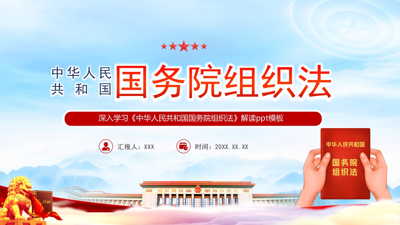 中华人民共和国国务院组织法专题党课ppt模板