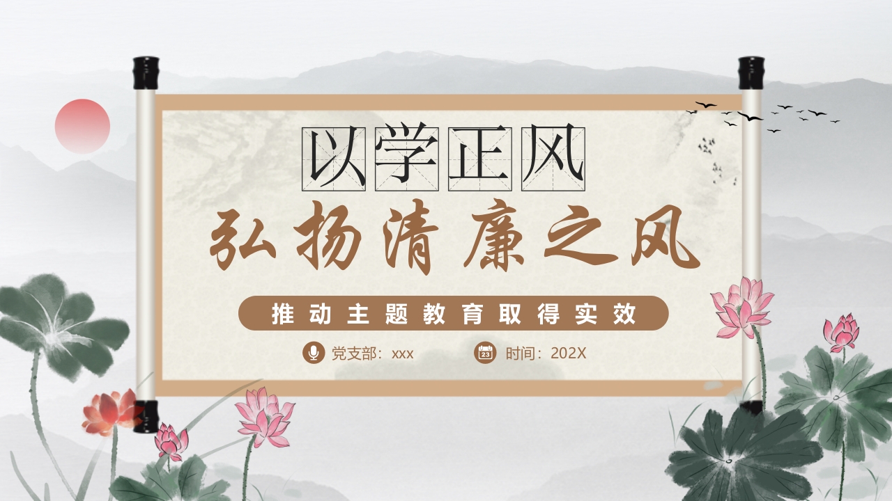 以学正风弘扬清廉之风党课ppt模板