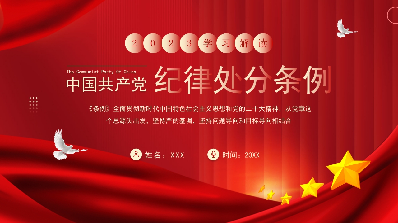 中国共产党纪律处分条例党课ppt模板