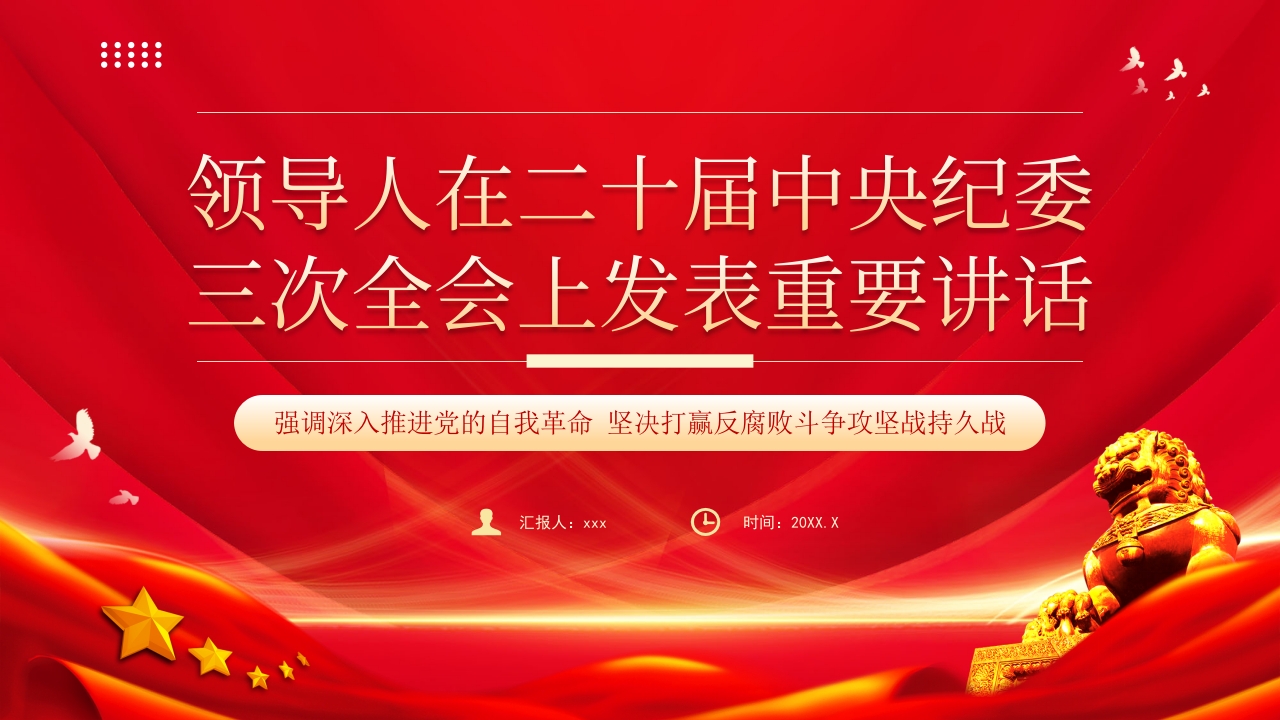 二十届中央纪委三次全会上发表重要讲话党课ppt模板