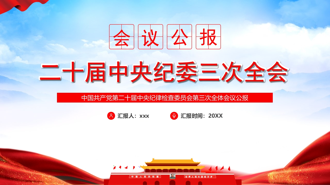 二十届中央纪委三次全会党课ppt模板