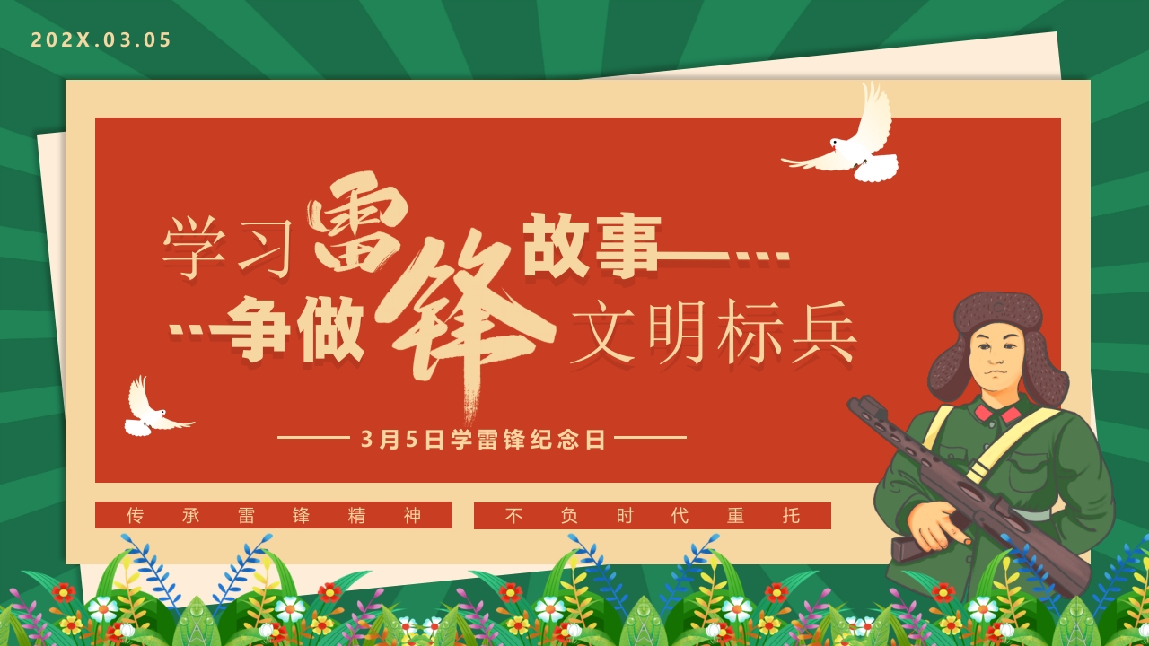 学雷锋纪念日ppt模板