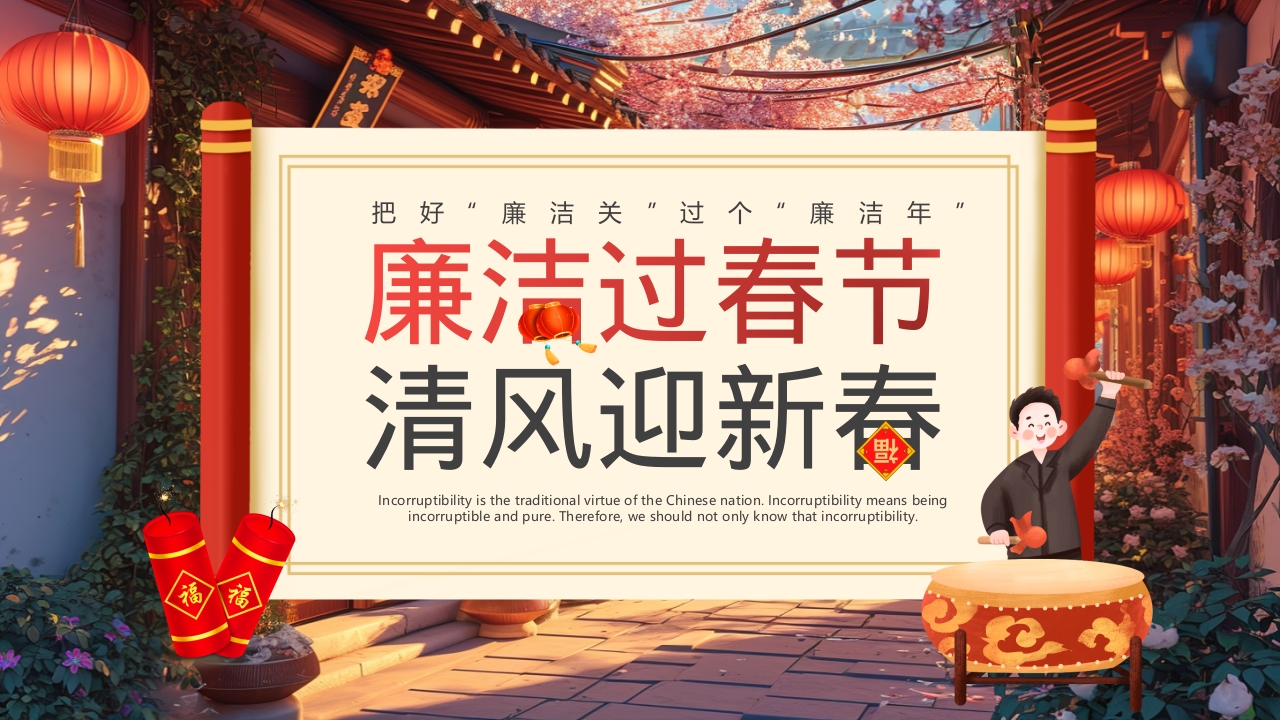 红色卡通风廉洁过春节党课ppt模板