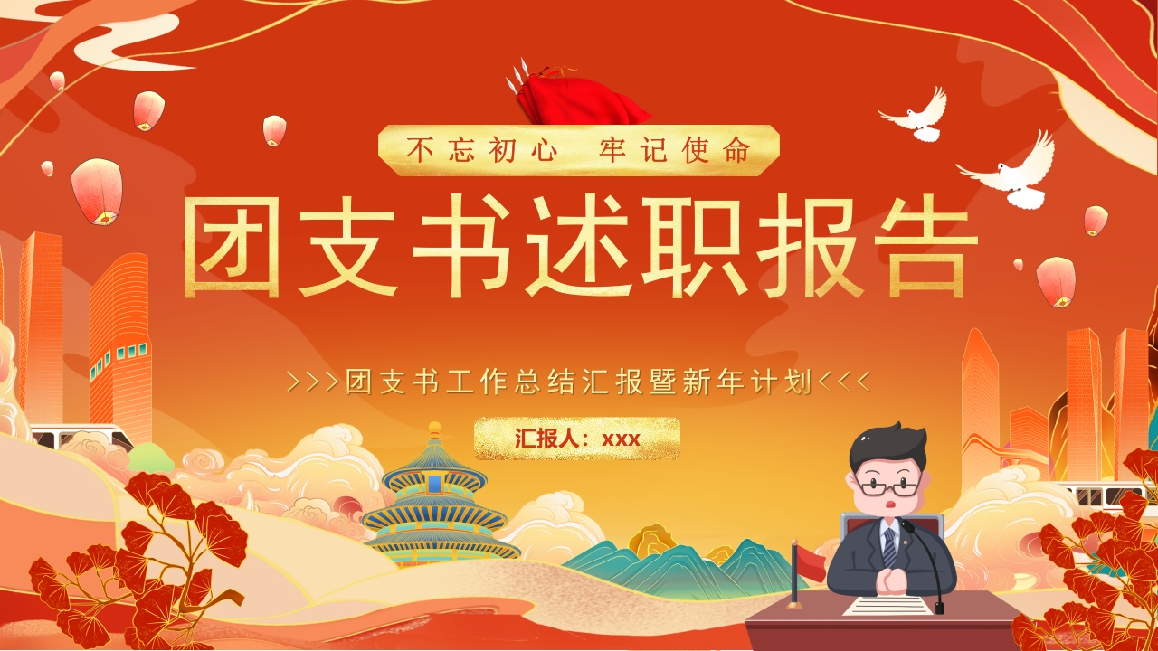 团支书述职报告党课ppt模板