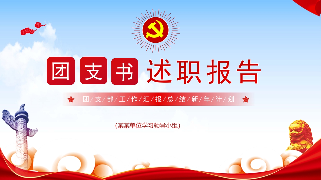 2024团支书述职报告团课ppt模板