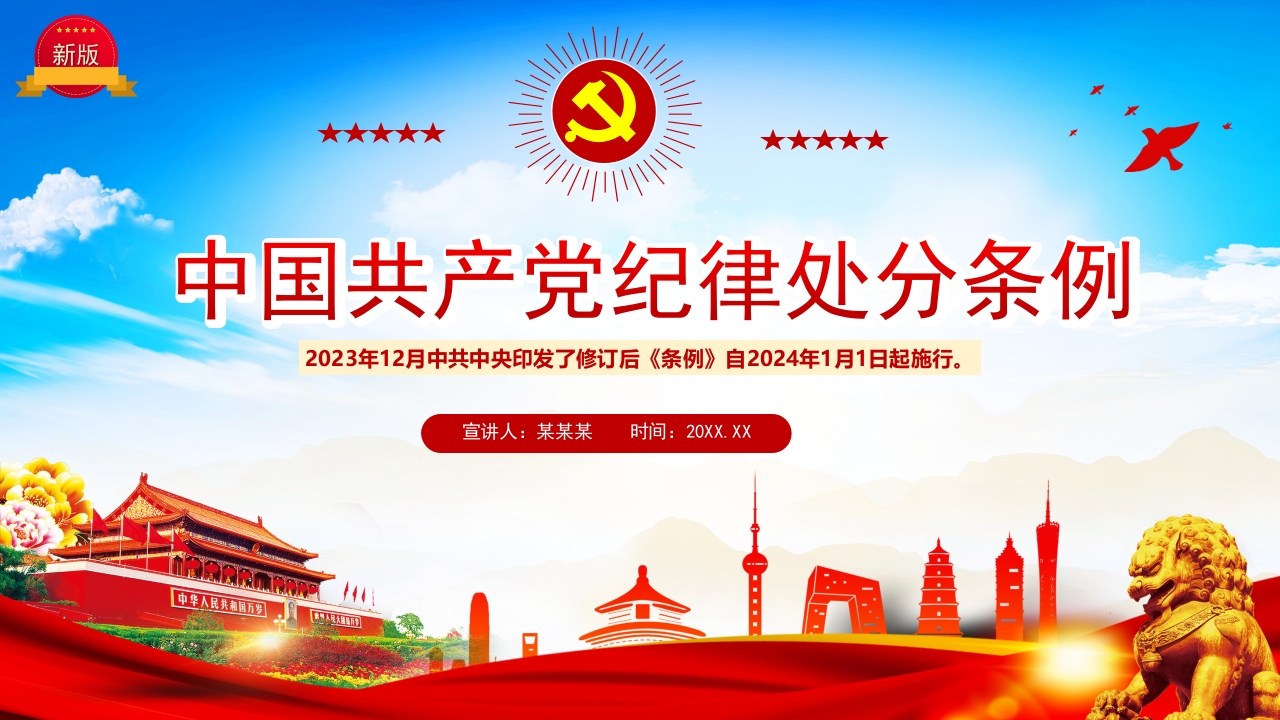 中国共产党纪律处分条例重点解读党课ppt模板