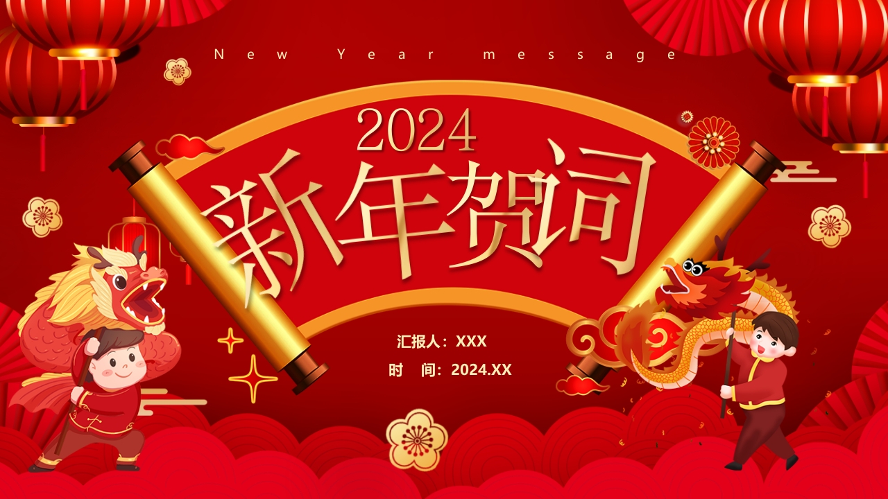 二0二四新年贺词党课ppt模板