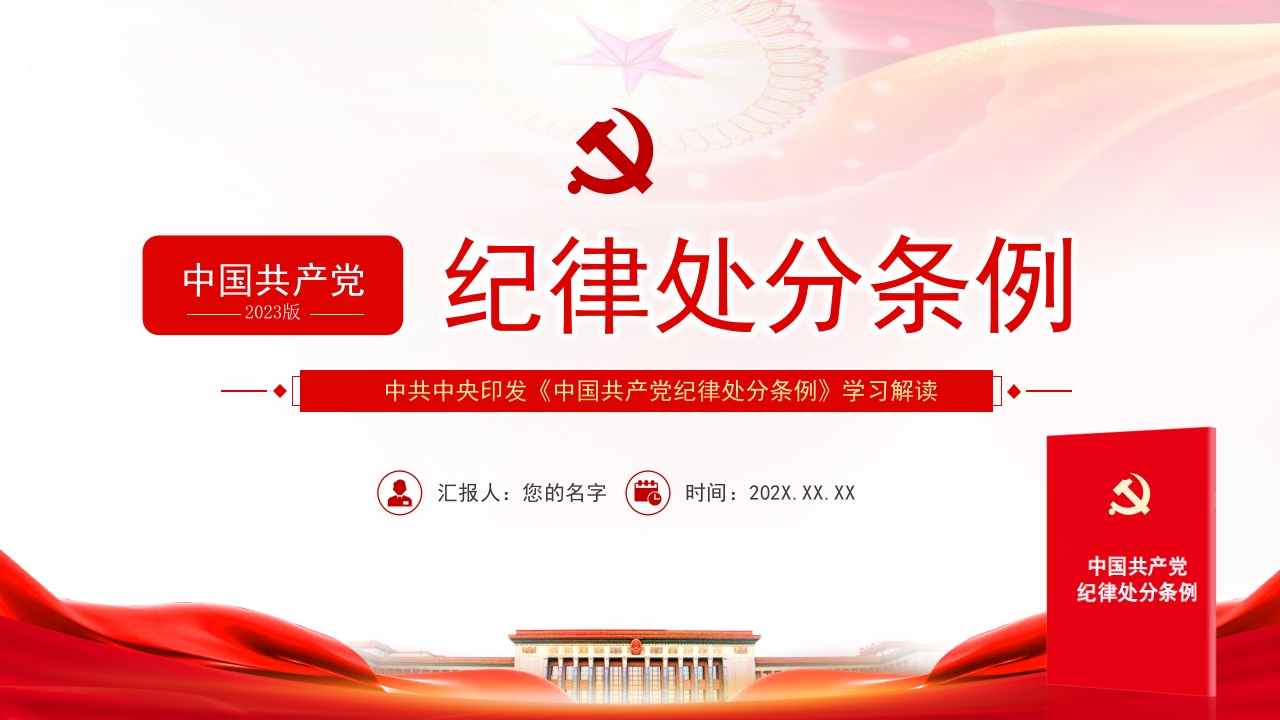 纪律处分条例2024党课ppt模板