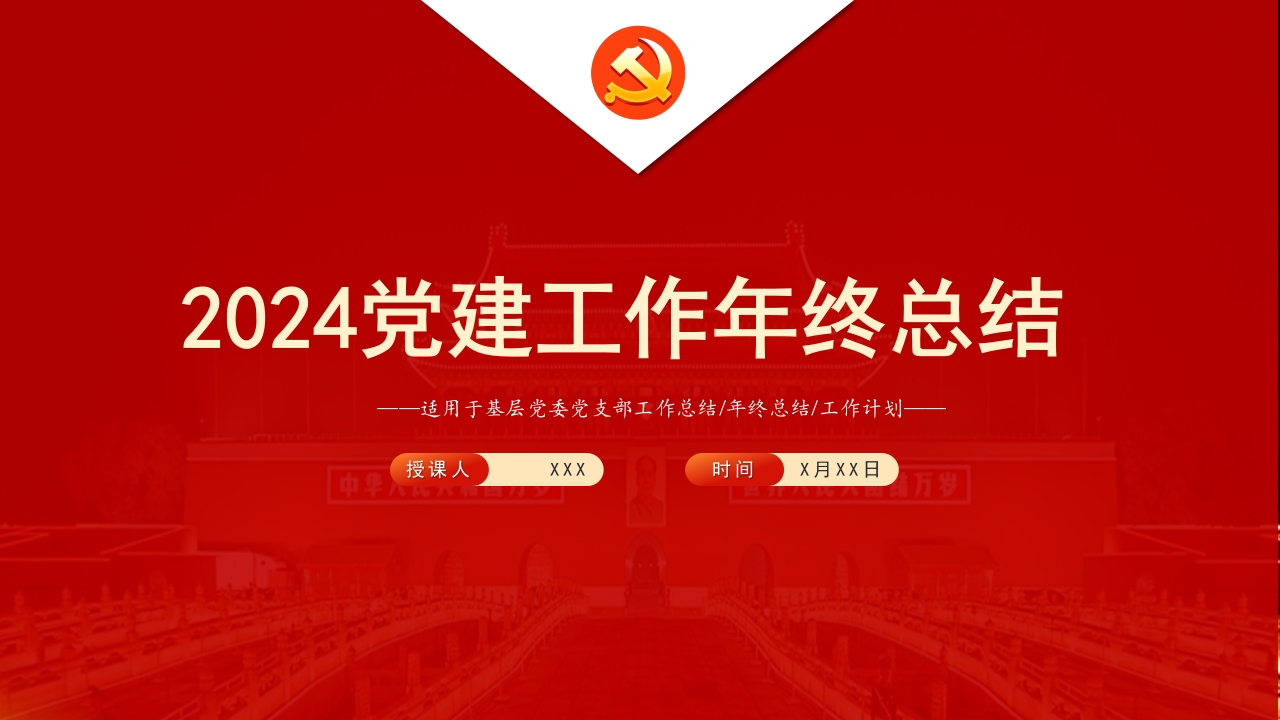 2024党建工作年终总结专题党课ppt模板