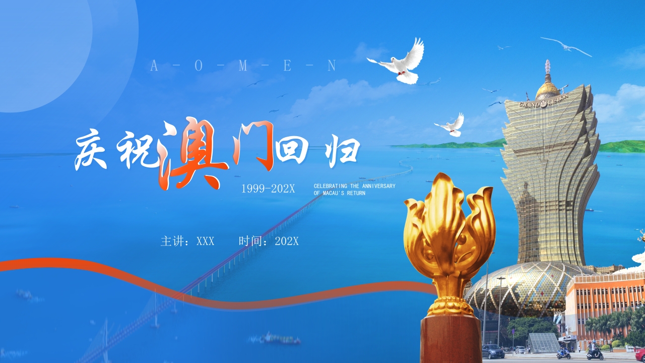 澳门回归纪念日2023专题党课ppt模板