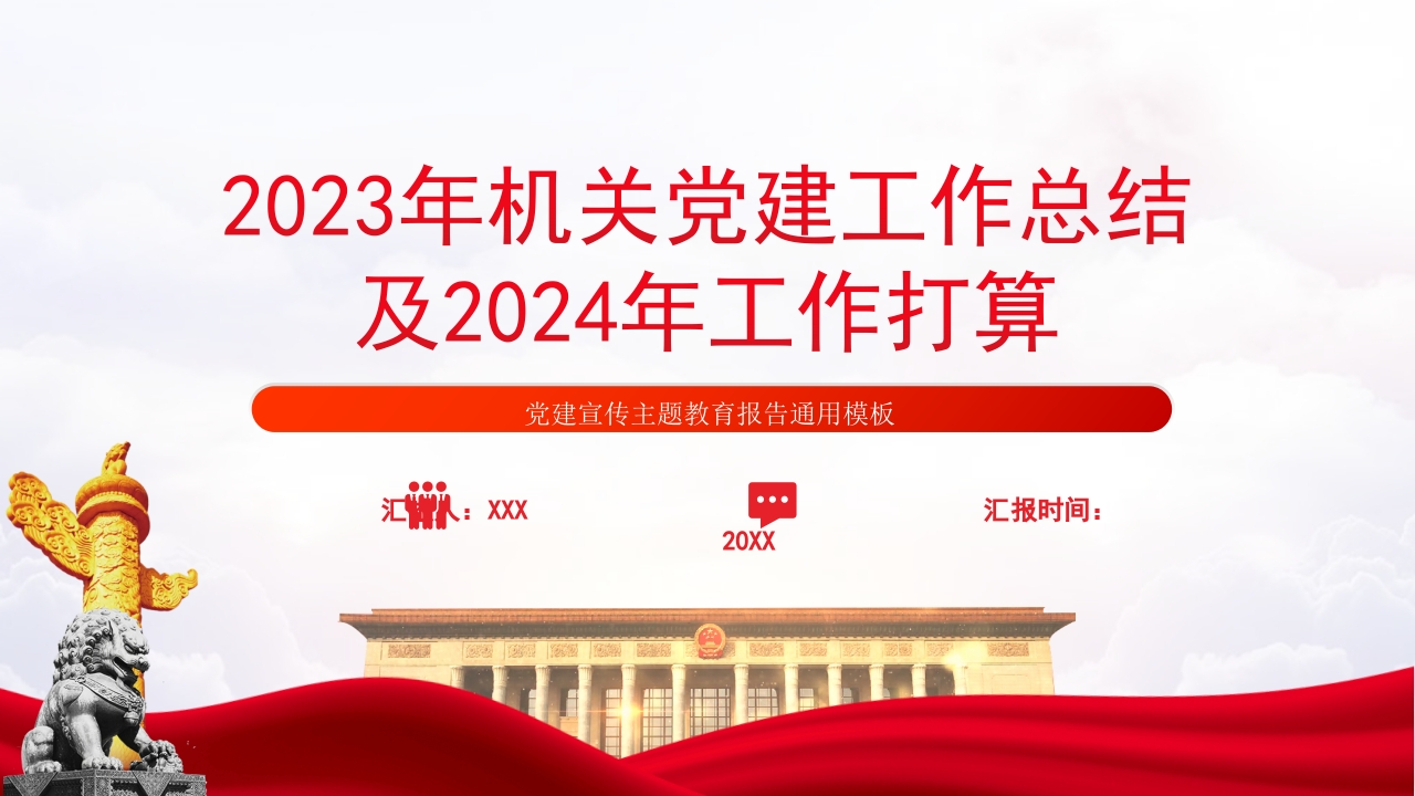 2023年机关党建工作总结及2024年工作打算专题党课ppt模板