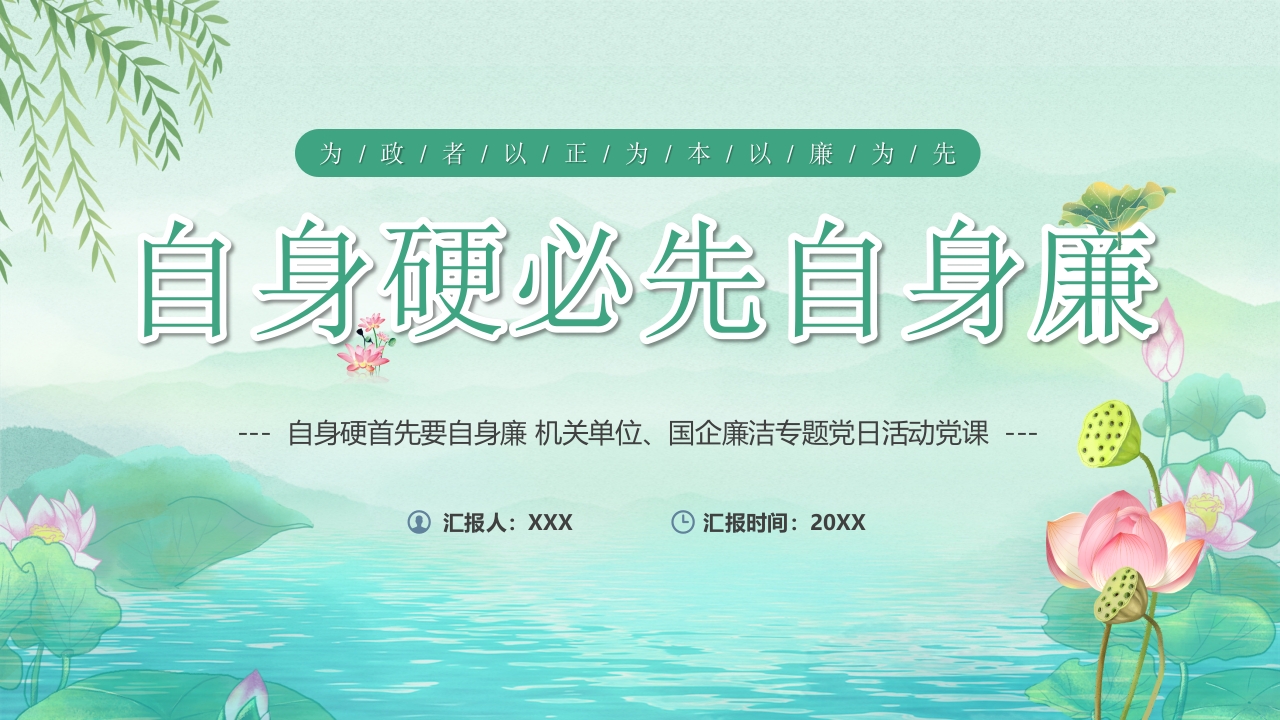 自身硬必先自身廉专题党课ppt模板